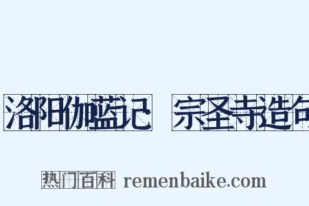 洛阳伽蓝记·宗圣寺造句是什么意思的图片